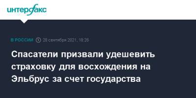 Спасатели призвали удешевить страховку для восхождения на Эльбрус за счет государства - interfax.ru - Москва