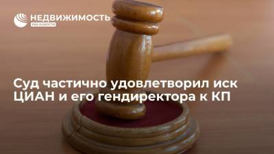 Суд частично удовлетворил иск ЦИАН и его гендиректора к КП - realty.ria.ru - Москва