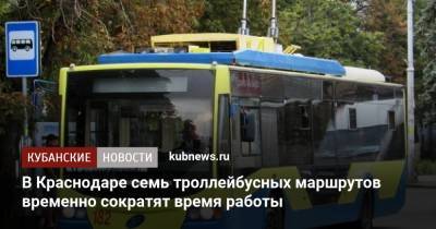 В Краснодаре семь троллейбусных маршрутов временно сократят время работы