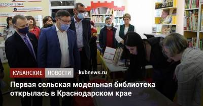 Первая сельская модельная библиотека открылась в Краснодарском крае