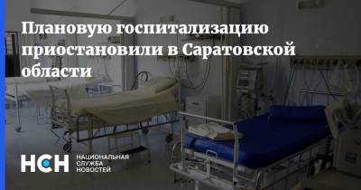 Плановую госпитализацию приостановили в Саратовской области