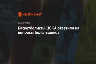 Баскетболисты ЦСКА ответили на вопросы болельщиков