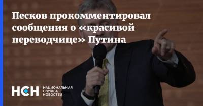 Песков прокомментировал сообщения о «красивой переводчице» Путина