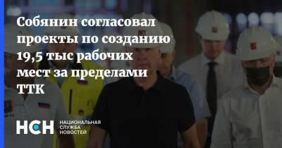 Собянин согласовал проекты по созданию 19,5 тыс рабочих мест за пределами ТТК
