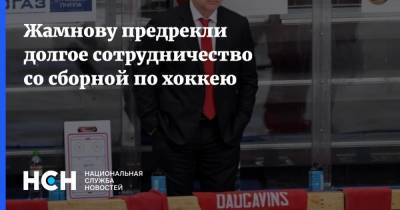 Жамнову предрекли долгое сотрудничество со сборной по хоккею