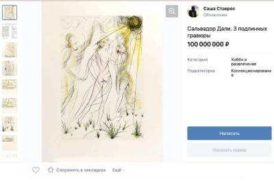 Житель Санкт-Петербурга выставил на продажу три гравюры Сальвадора Дали