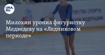 Милохин уронил фигуристку Медведеву на «Ледниковом периоде»