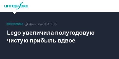 Lego увеличила полугодовую чистую прибыль вдвое