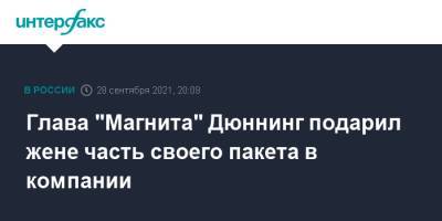 Глава "Магнита" Дюннинг подарил жене часть своего пакета в компании