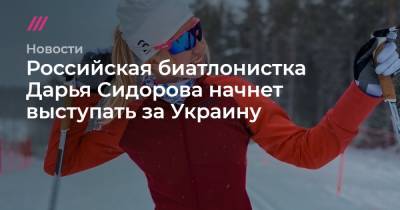Российская биатлонистка Дарья Сидорова начнет выступать за Украину