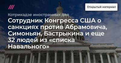 «Больше никаких путешествий по Ривьере и Майами»: сотрудник Конгресса США о санкциях против Абрамовича, Симоньян, Бастрыкина и еще 32 людей из «списка Навального»
