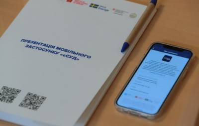 В Украине презентовали приложение «еСуд»