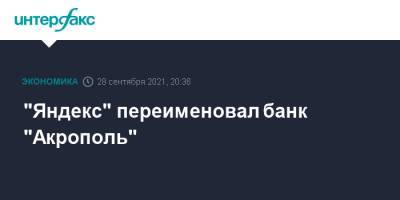 "Яндекс" переименовал банк "Акрополь"