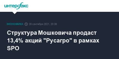 Структура Мошковича продаст 13,4% акций "Русагро" в рамках SPO