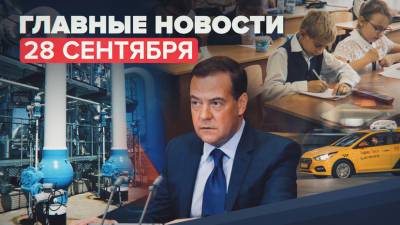 Новости дня — 28 сентября: интервью Медведева RT, контрольные работы в школах, цены на газ