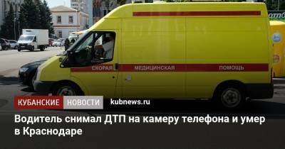 Мужчина снимал конфликт водителей на камеру телефона и умер в Краснодаре