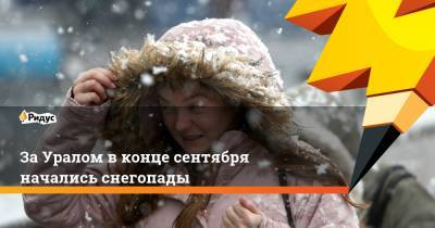 За Уралом в конце сентября начались снегопады