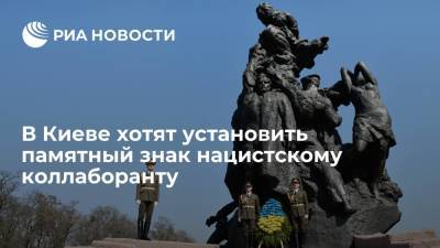 Мэрия Киева планирует открыть памятный знак нацистскому коллаборанту Багазию