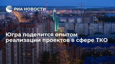 Югра поделится опытом реализации проектов в сфере ТКО в рамках "Недели ГЧП" в Москве