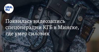 Появилась видеозапись спецоперации КГБ в Минске, где умер силовик. Видео