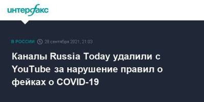 Каналы Russia Today удалили с YouTube за нарушение правил о фейках о COVID-19