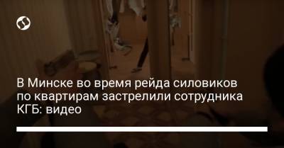 В Минске во время рейда силовиков по квартирам застрелили сотрудника КГБ: видео