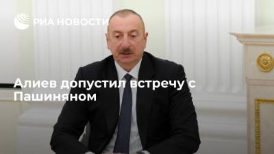 Алиев не возражает против встречи с Пашиняном, если ее организует Минская группа ОБСЕ