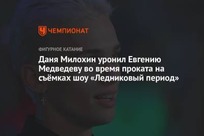 Даня Милохин уронил Евгению Медведеву во время проката на съёмках шоу «Ледниковый период»