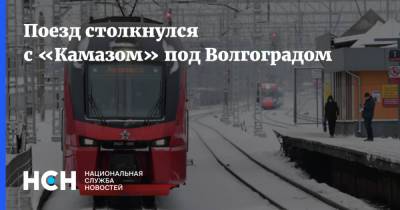 Поезд столкнулся с «Камазом» под Волгоградом