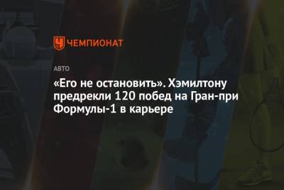 «Его не остановить». Хэмилтону предрекли 120 побед на Гран-при Формулы-1 в карьере