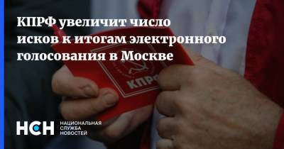 КПРФ увеличит число исков к итогам электронного голосования в Москве