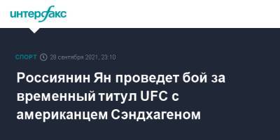 Россиянин Ян проведет бой за временный титул UFC с американцем Сэндхагеном
