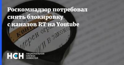Роскомнадзор потребовал снять блокировку с каналов RT на Youtube