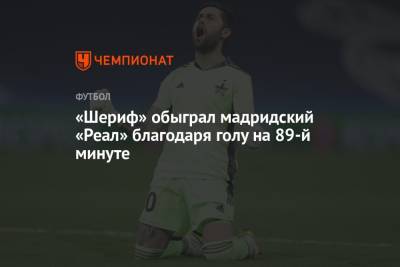 «Шериф» обыграл мадридский «Реал» благодаря голу на 89-й минуте