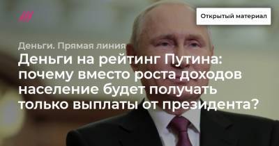 Деньги на рейтинг Путина: почему вместо роста доходов население будет получать только выплаты от президента?