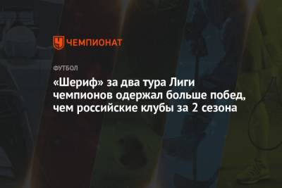 «Шериф» за два тура Лиги чемпионов одержал больше побед, чем российские клубы за 2 сезона