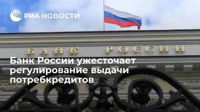 Банк России ужесточает регулирование выдачи необеспеченных потребительских кредитов