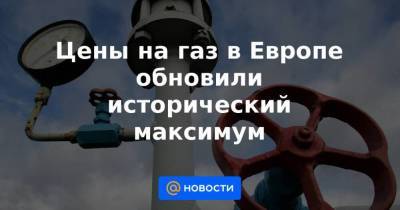 Цены на газ в Европе обновили исторический максимум