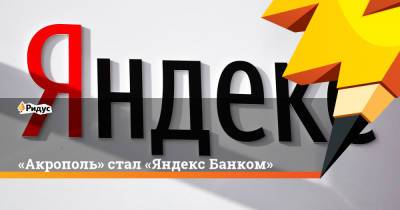 «Акрополь» стал «Яндекс Банком»