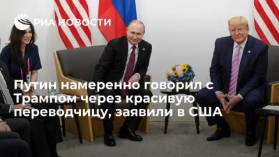 Экс-пресс-секретарь Трампа Гришэм: Путин намеренно взял на встречу красивую переводчицу