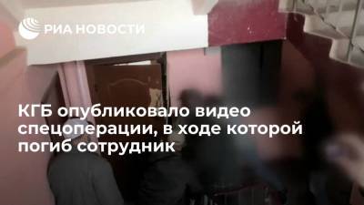 КГБ Белоруссии опубликовало видео спецоперации, в ходе которой погиб сотрудник