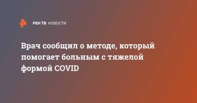 Врач сообщил о методе, который помогает больным с тяжелой формой COVID