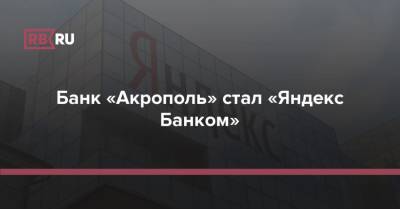 Банк «Акрополь» стал «Яндекс Банком»