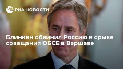 Госсекретарь Блинкен обвинил Россию в срыве совещания ОБСЕ в Варшаве по правам человека