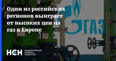 Один из российских регионов выиграет от высоких цен на газ в Европе