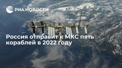 Россия отправит к МКС в 2022 году два корабля "Союз" и три грузовых "Прогресса"