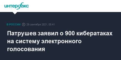 Патрушев заявил о 900 кибератаках на систему электронного голосования