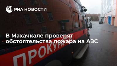 Прокуратура Дагестана проверит обстоятельства пожара на АЗС в Махачкале