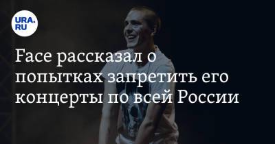 Face рассказал о попытках запретить его концерты по всей России. «Постоянное давление»