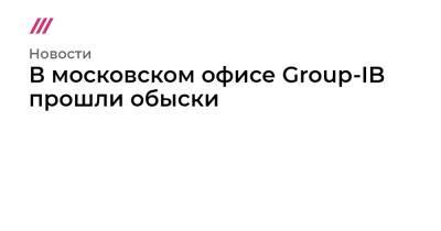В московском офисе Group-IB прошли обыски